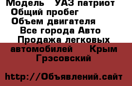  › Модель ­ УАЗ патриот › Общий пробег ­ 86 400 › Объем двигателя ­ 3 - Все города Авто » Продажа легковых автомобилей   . Крым,Грэсовский